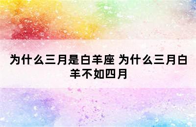 为什么三月是白羊座 为什么三月白羊不如四月